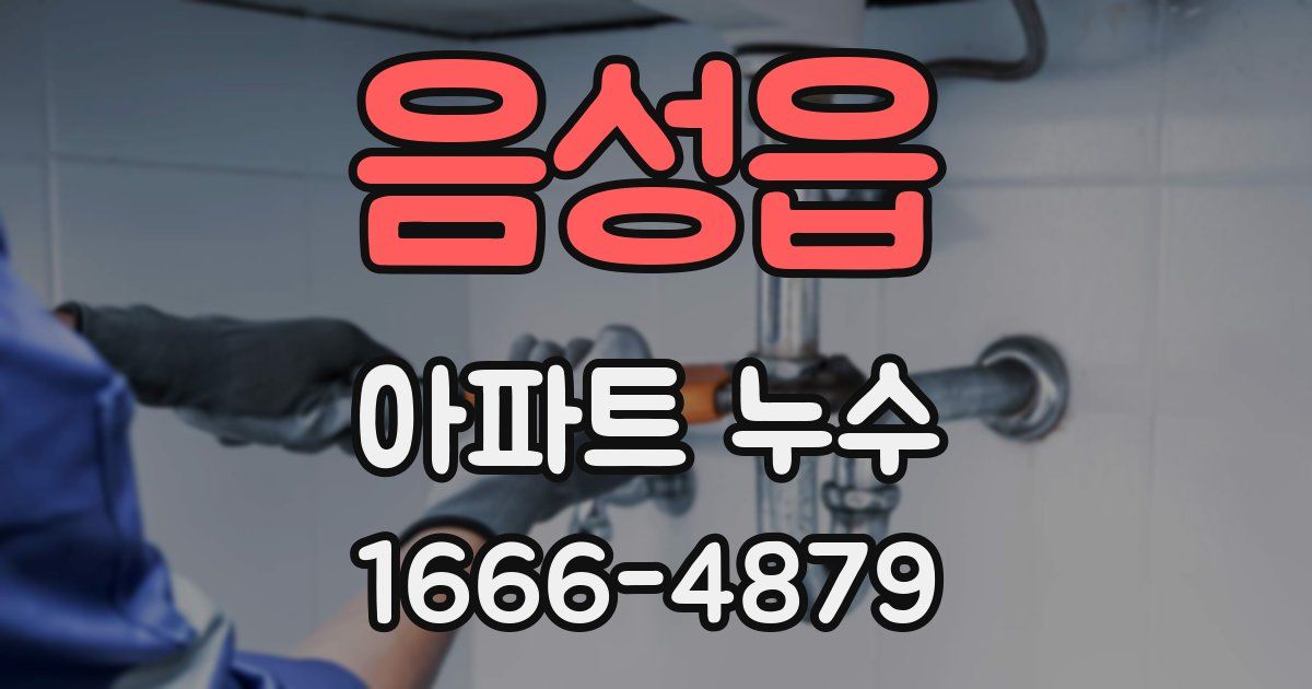 음성읍 아파트 누수