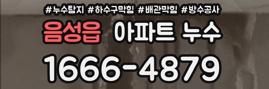음성읍 아파트 누수
