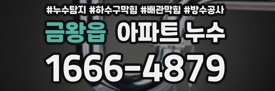 금왕읍 아파트 누수