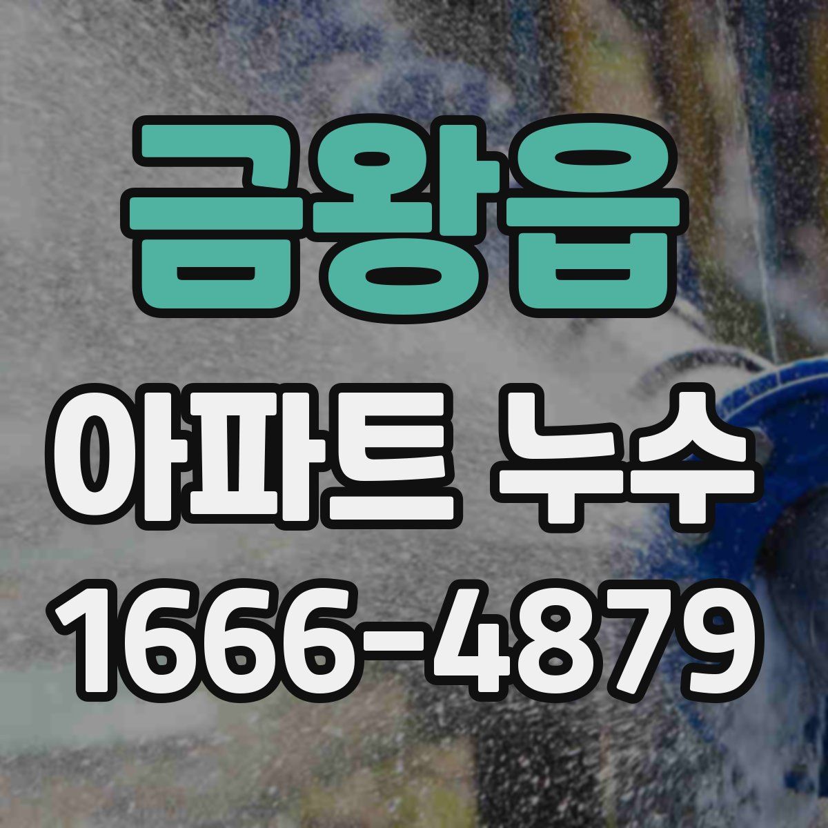 금왕읍 아파트 누수