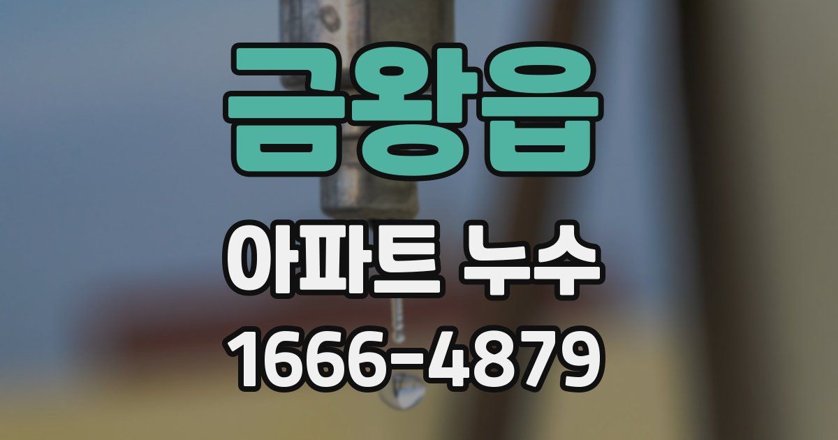 금왕읍 아파트 누수