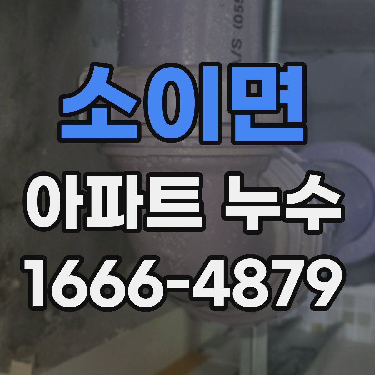 소이면 아파트 누수