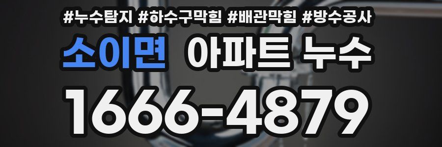 소이면 아파트 누수
