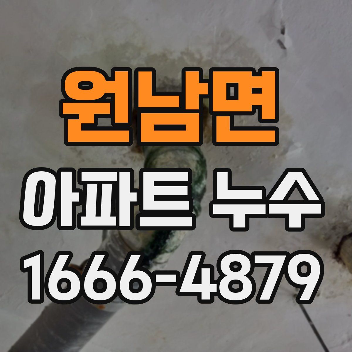 원남면 아파트 누수