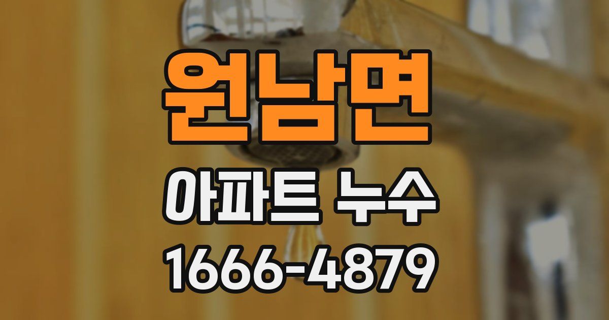 원남면 아파트 누수