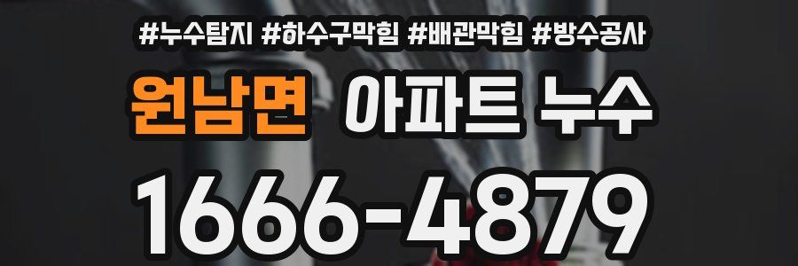 원남면 아파트 누수