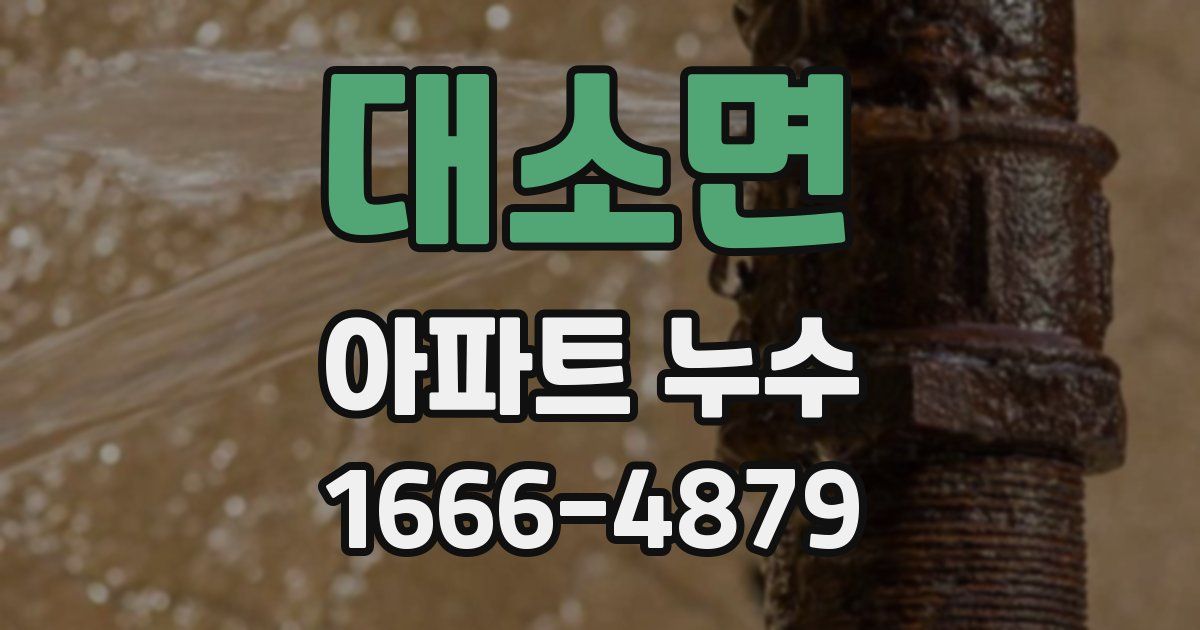 대소면 아파트 누수