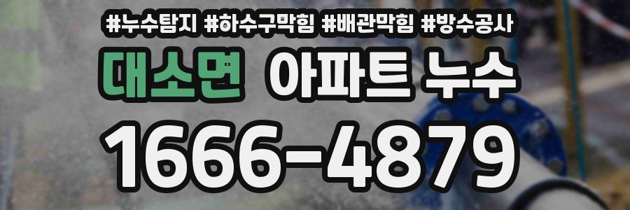 대소면 아파트 누수
