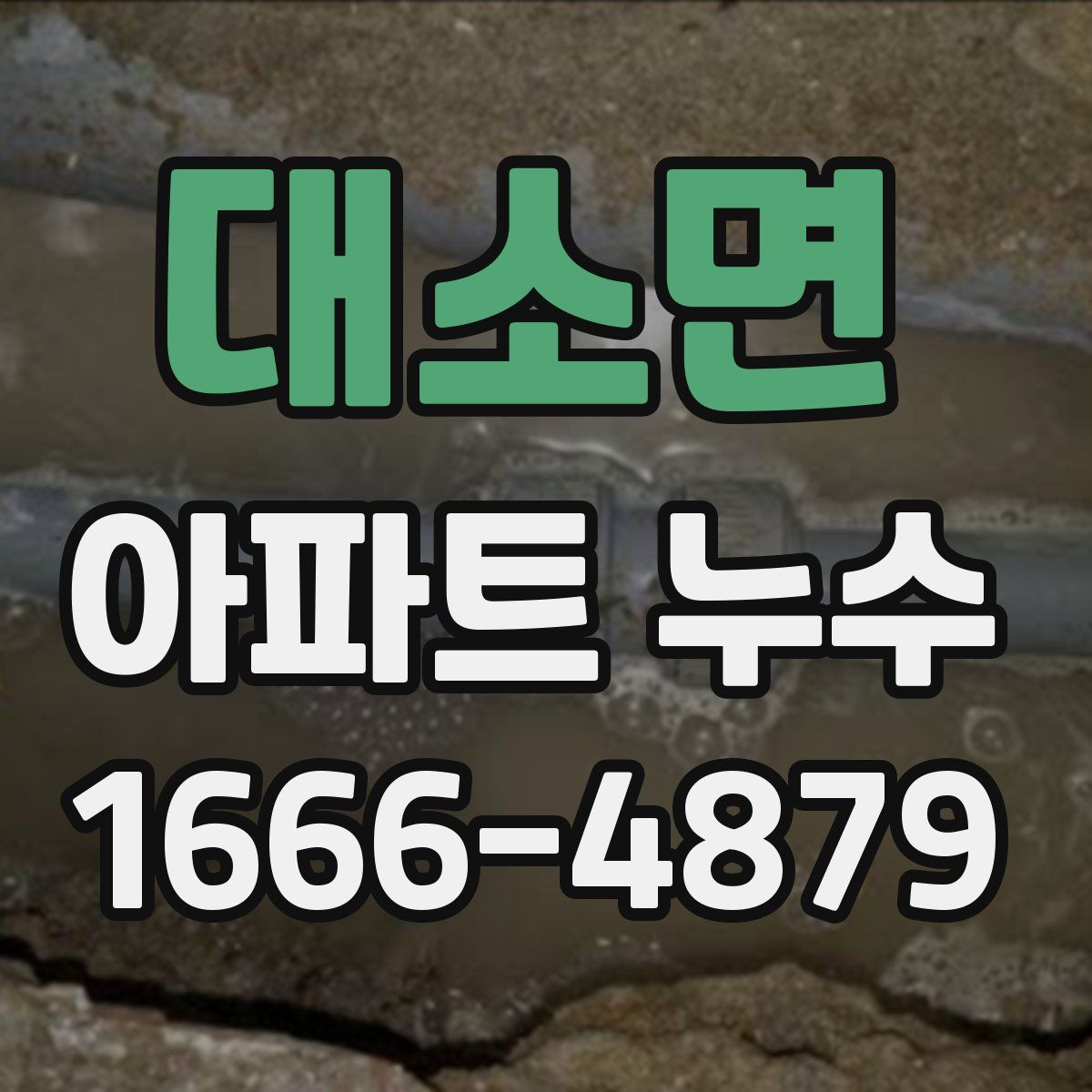 대소면 아파트 누수