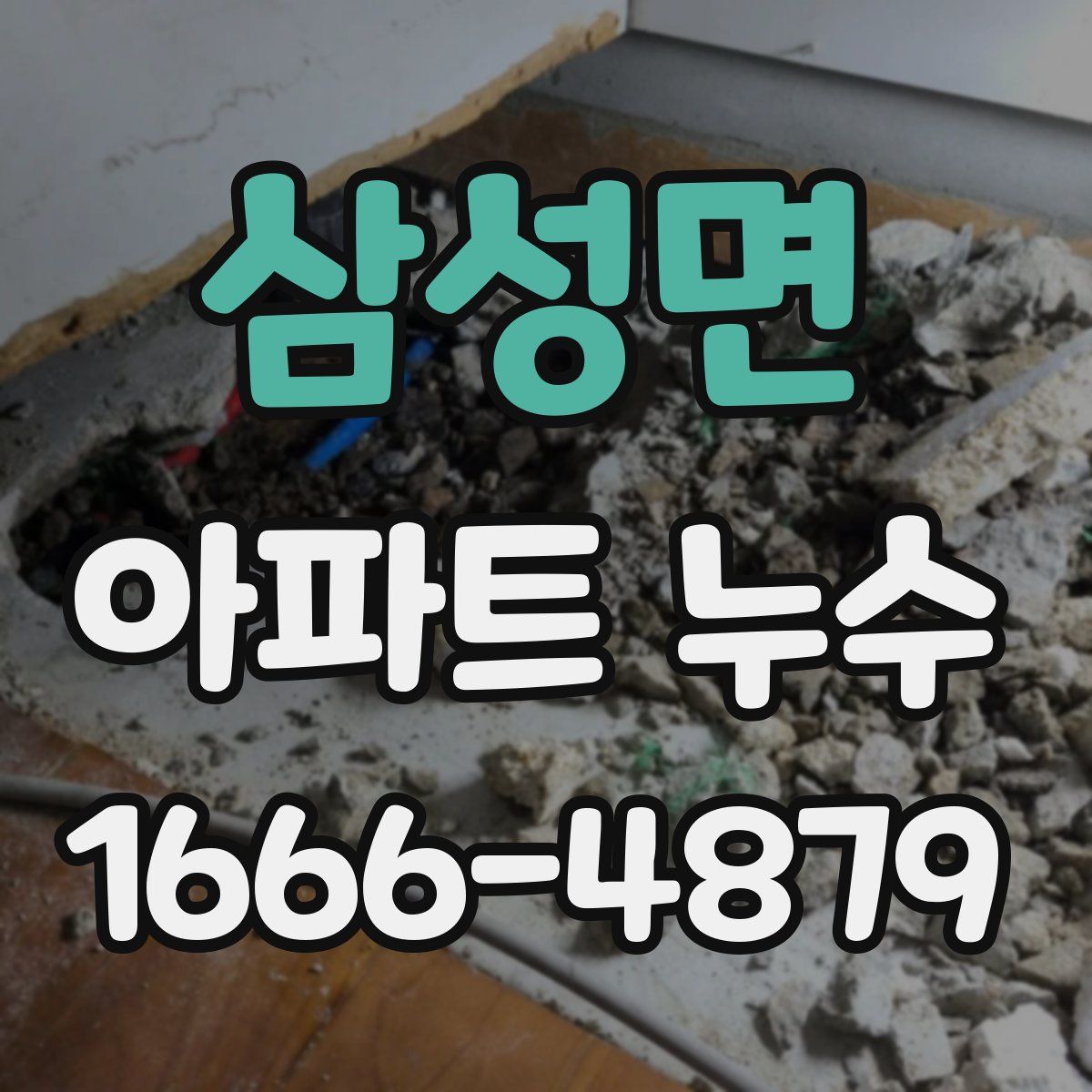 삼성면 아파트 누수