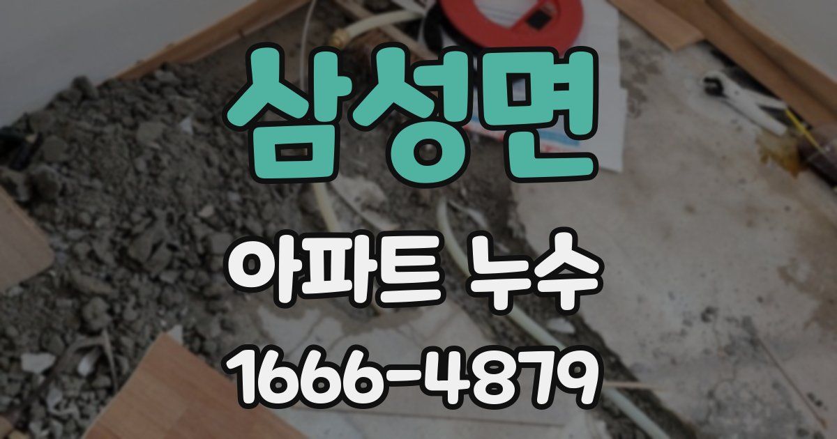 삼성면 아파트 누수