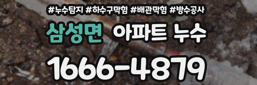 삼성면 아파트 누수