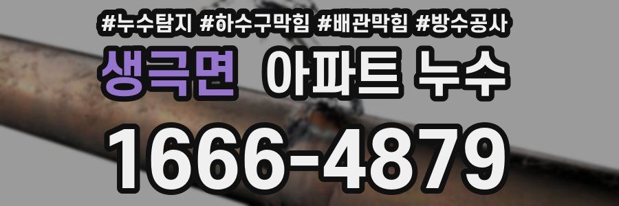 생극면 아파트 누수
