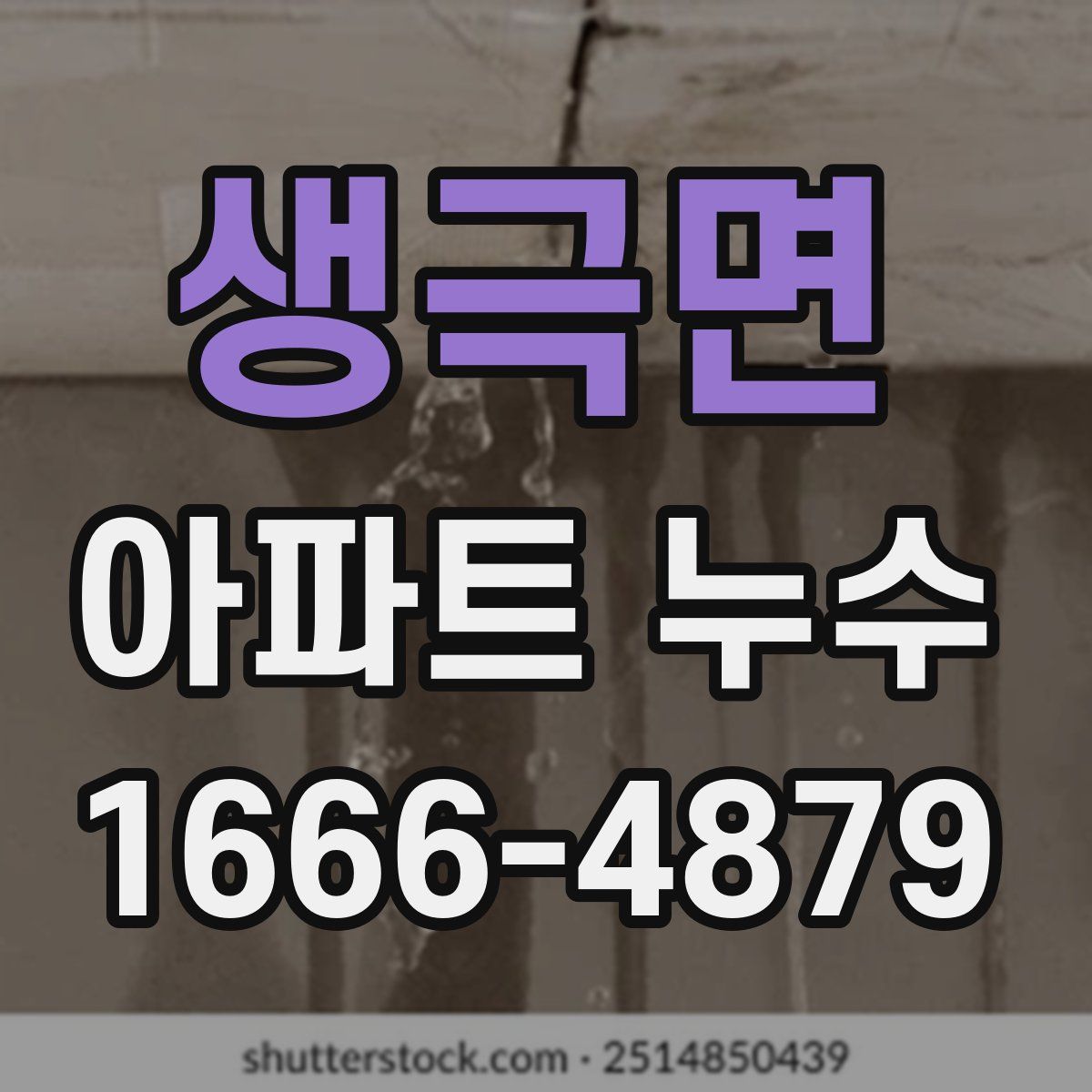 생극면 아파트 누수