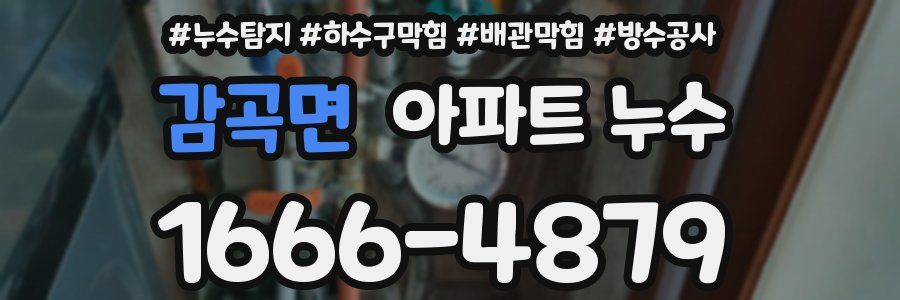 감곡면 아파트 누수