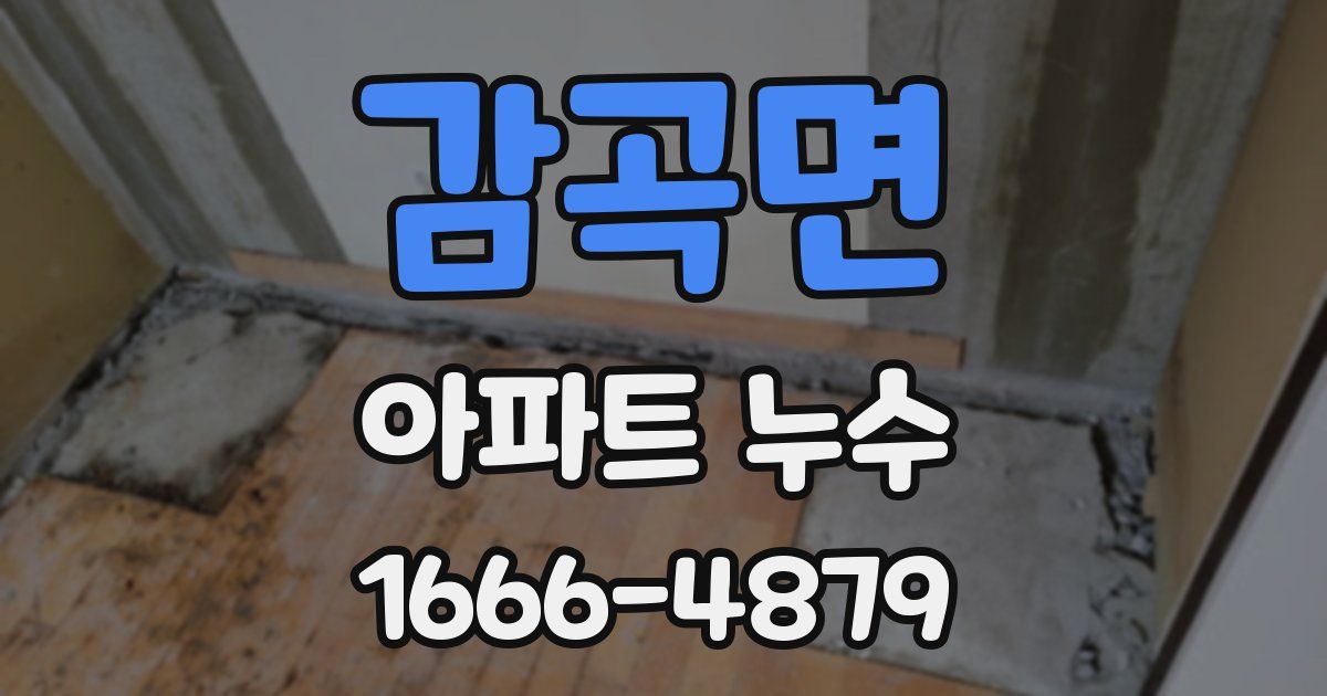 감곡면 아파트 누수