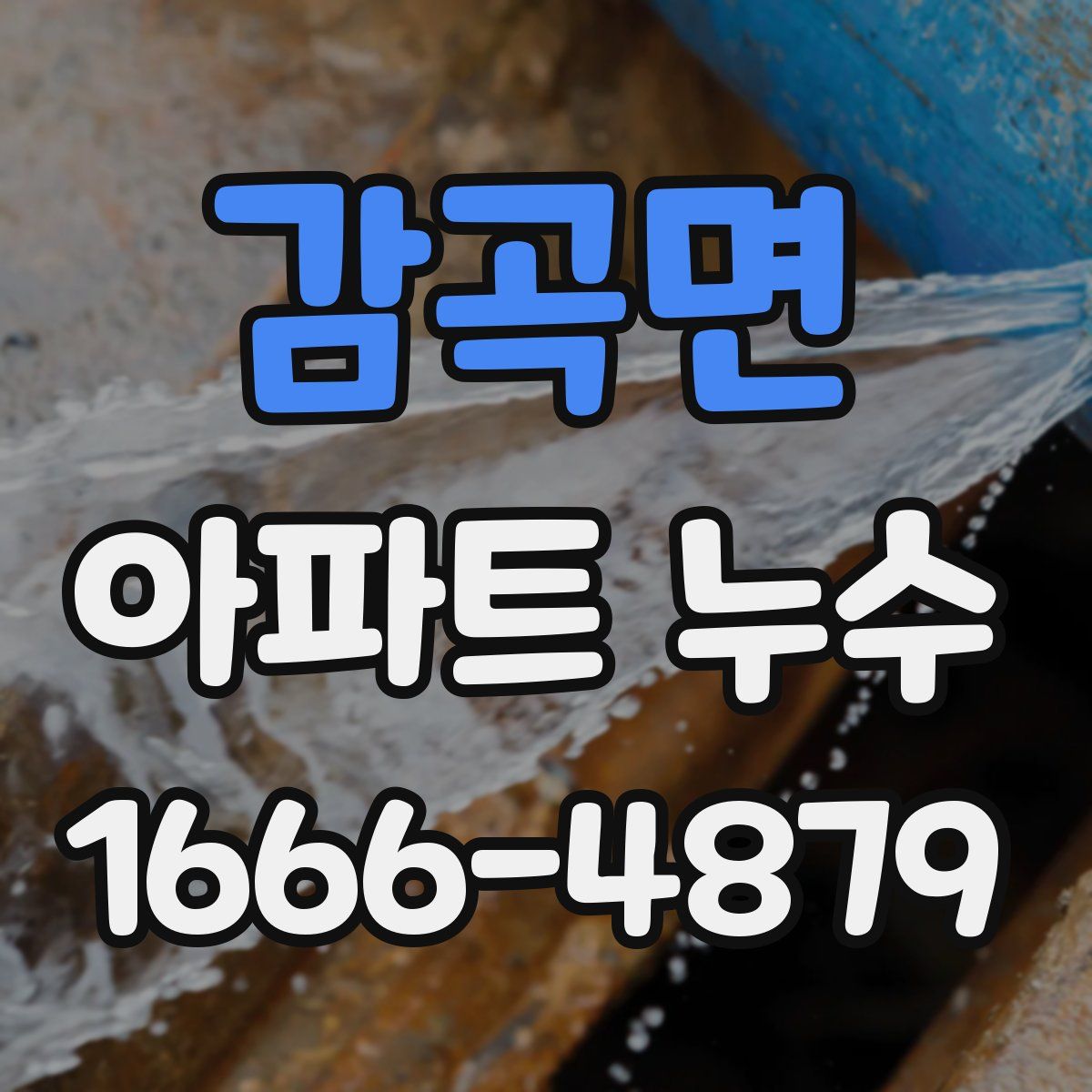 감곡면 아파트 누수
