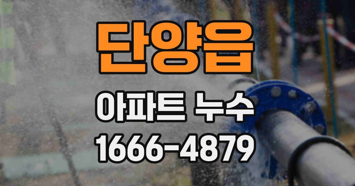 단양읍 아파트 누수