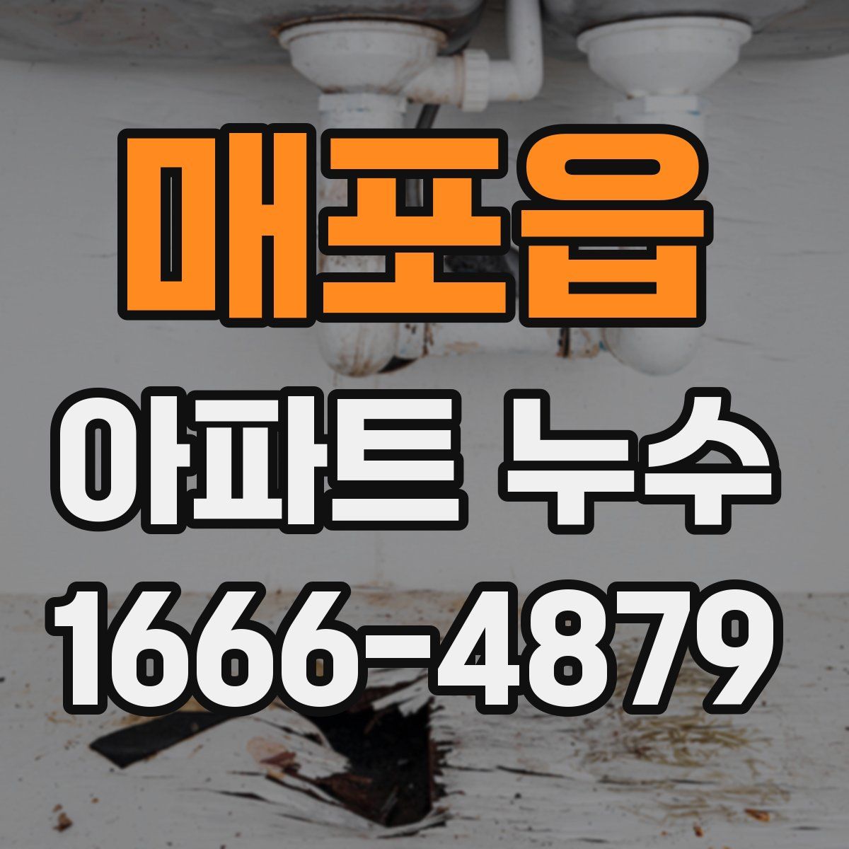 매포읍 아파트 누수