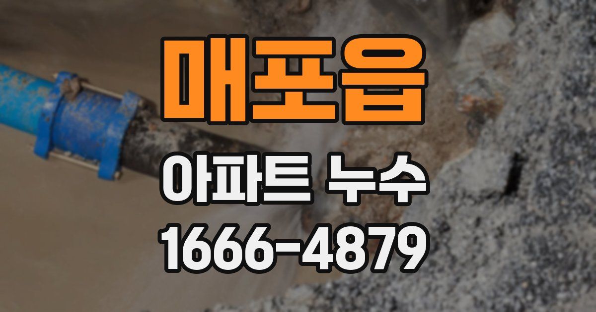 매포읍 아파트 누수