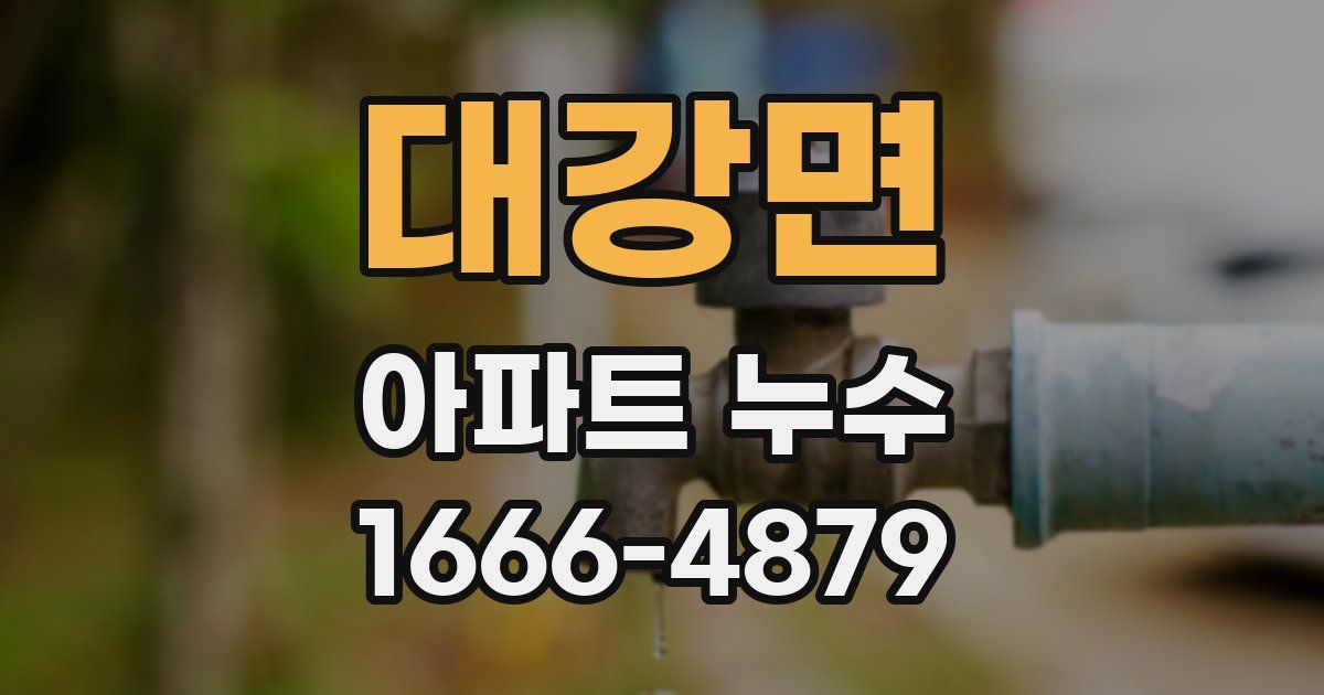 대강면 아파트 누수