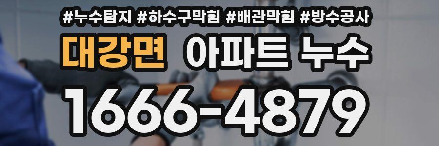 대강면 아파트 누수