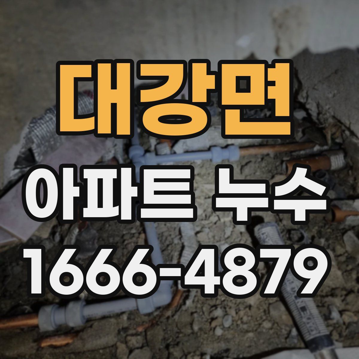 대강면 아파트 누수
