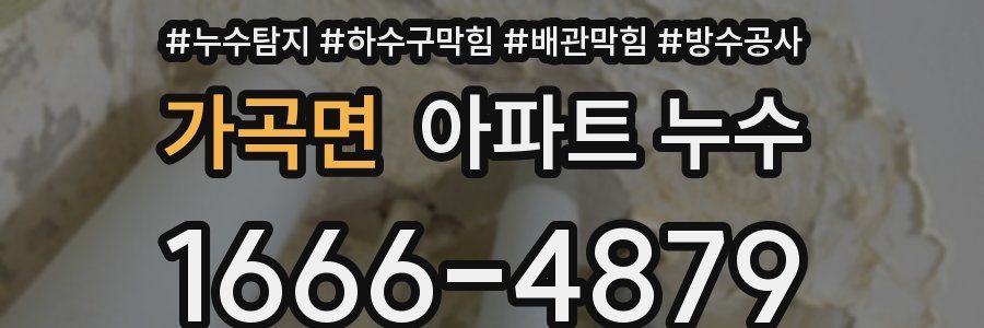 가곡면 아파트 누수