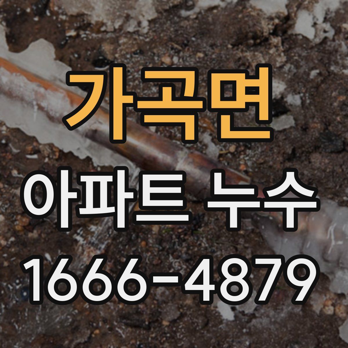 가곡면 아파트 누수