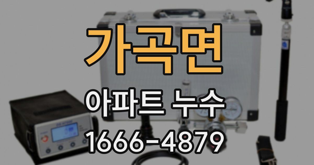가곡면 아파트 누수