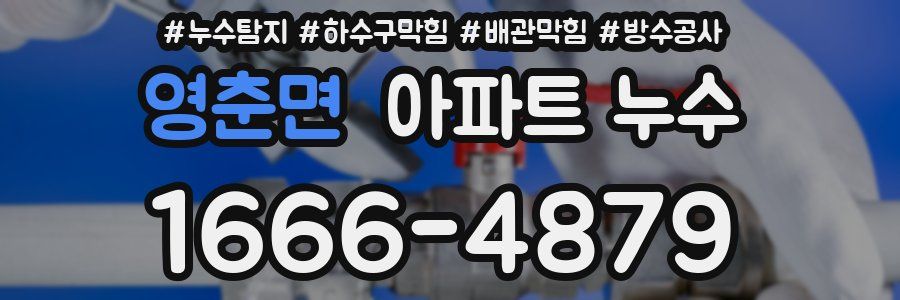 영춘면 아파트 누수