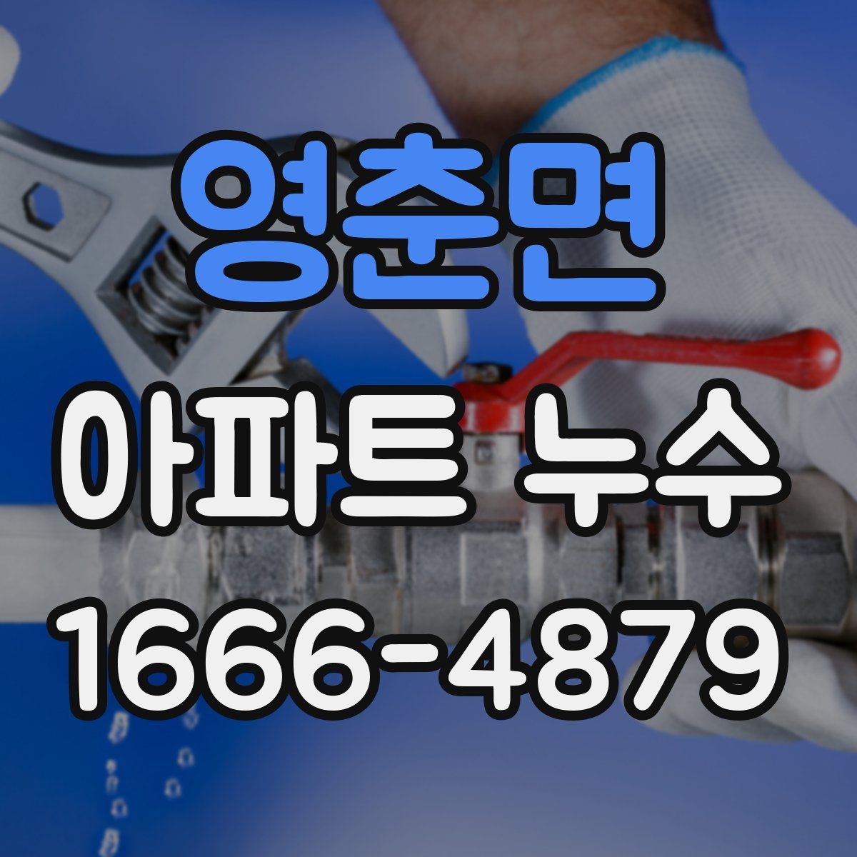 영춘면 아파트 누수
