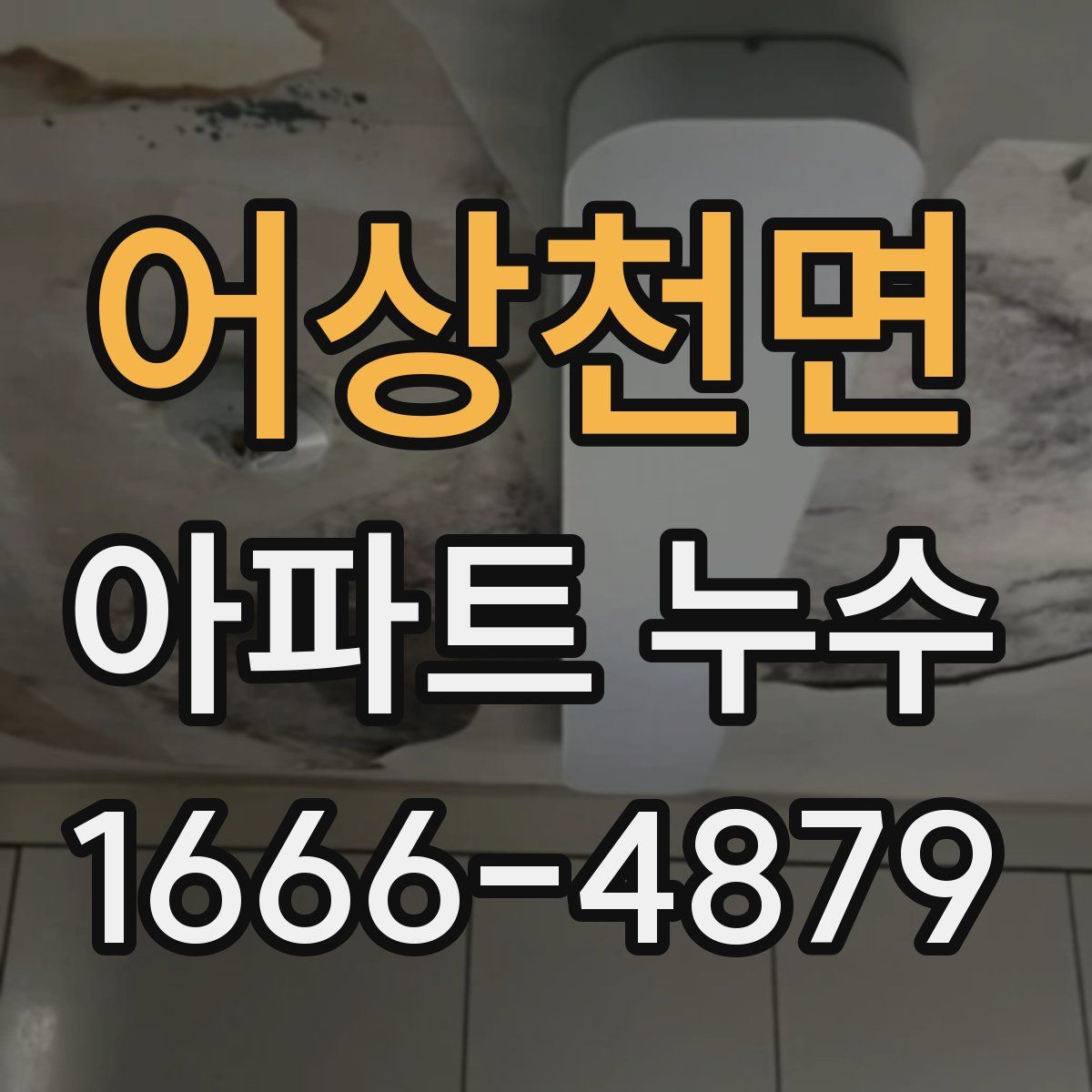 어상천면 아파트 누수