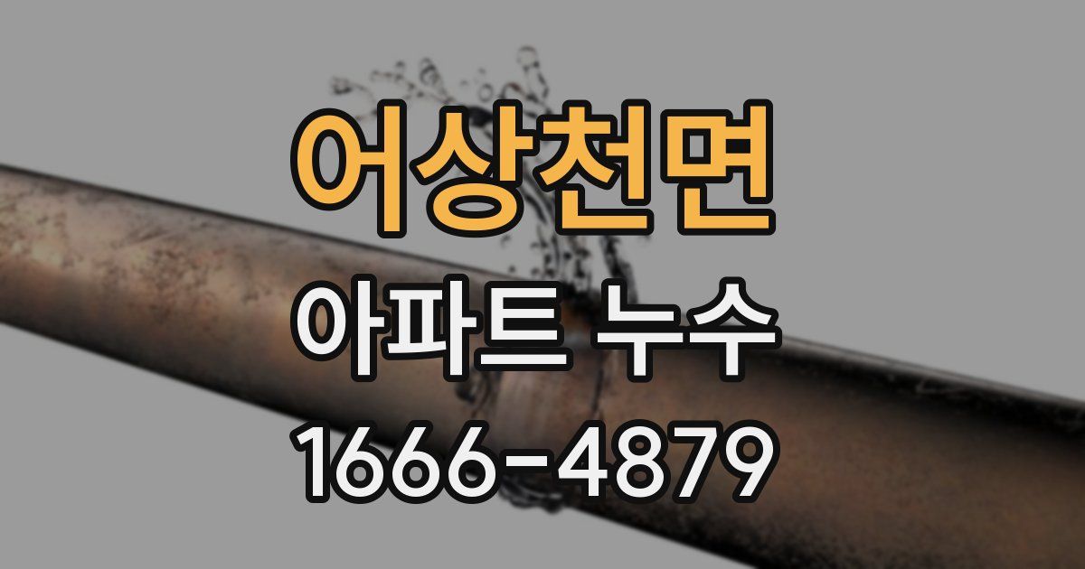 어상천면 아파트 누수