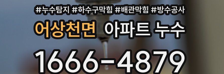 어상천면 아파트 누수