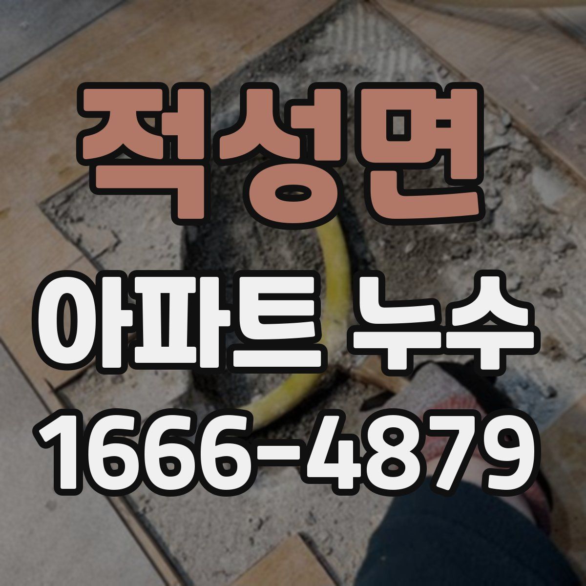 적성면 아파트 누수