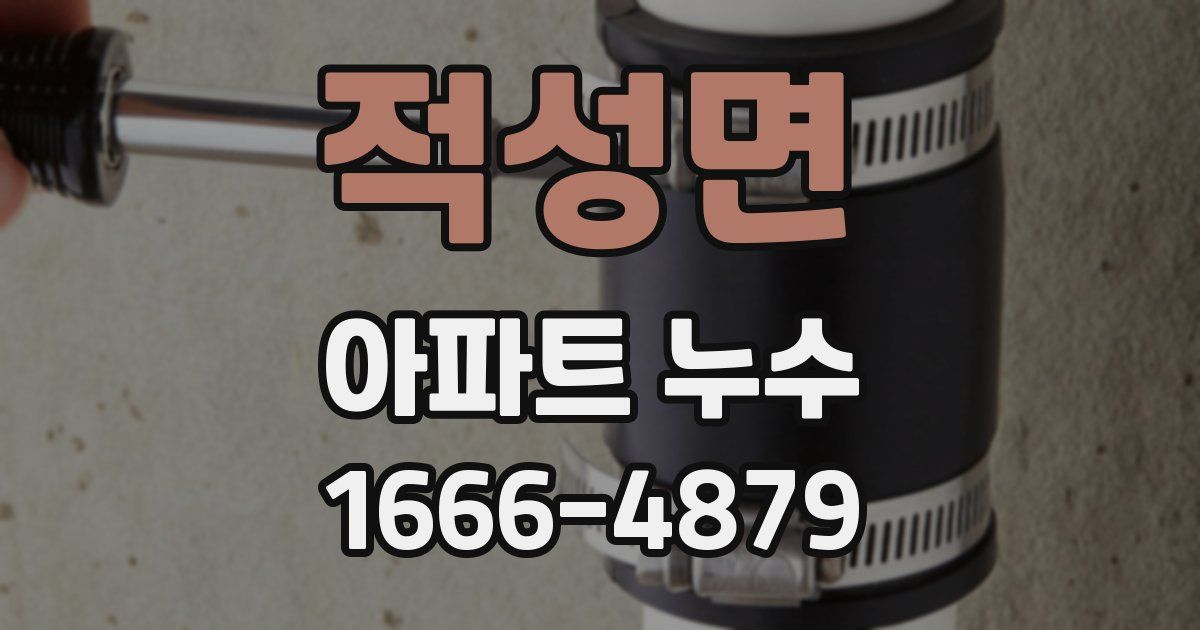 적성면 아파트 누수