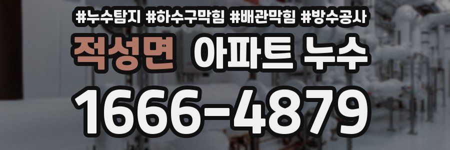 적성면 아파트 누수