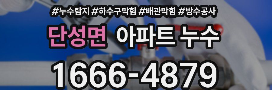 단성면 아파트 누수