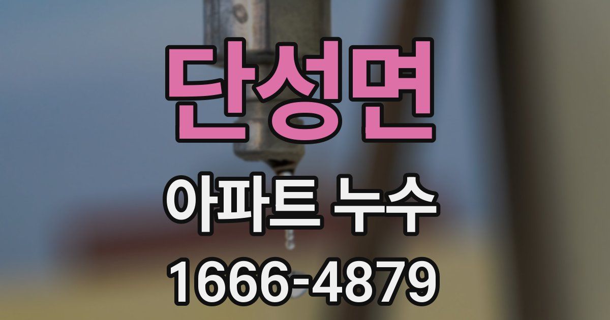 단성면 아파트 누수