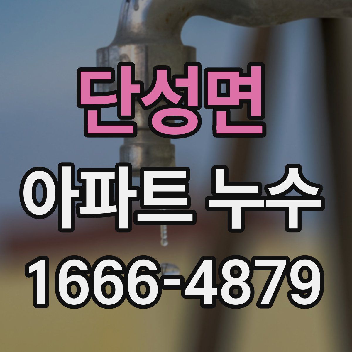 단성면 아파트 누수