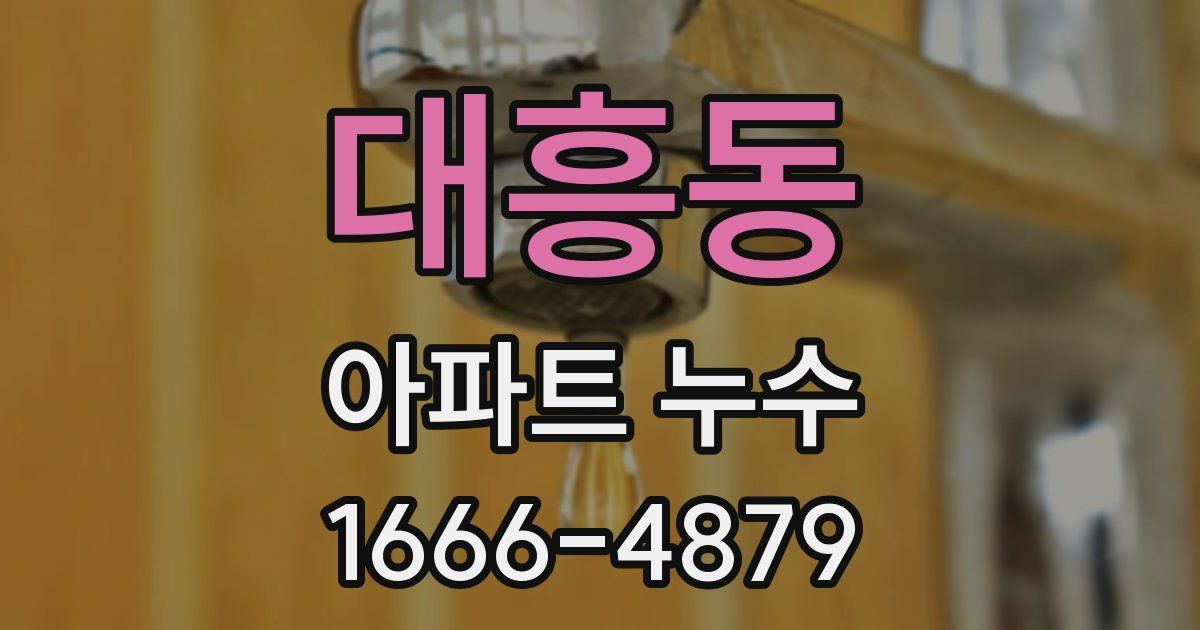 대흥동 아파트 누수