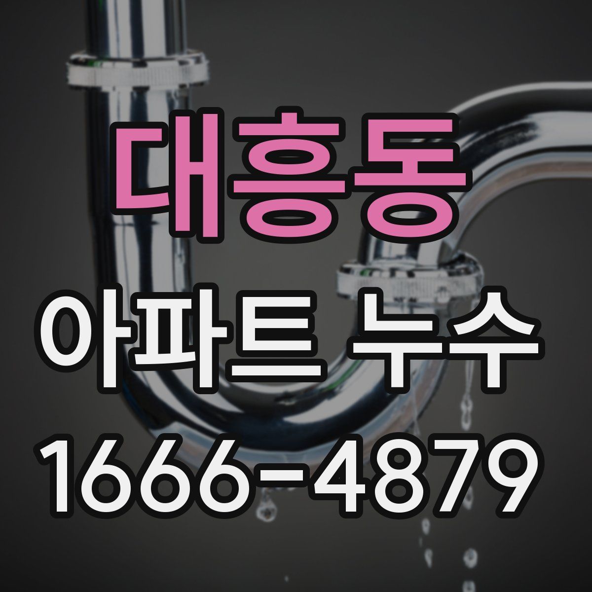 대흥동 아파트 누수