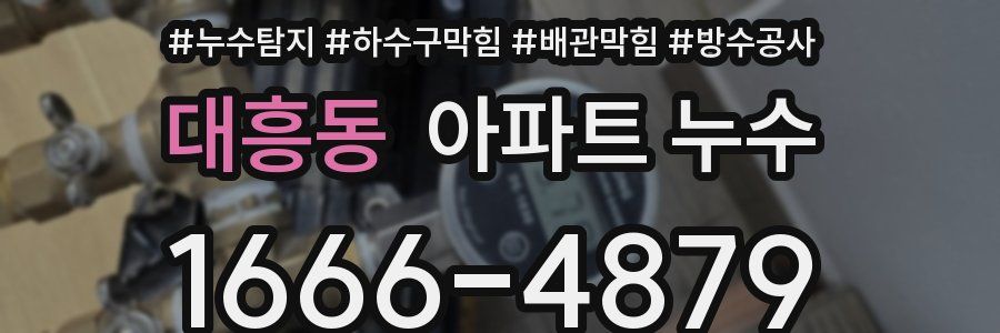 대흥동 아파트 누수