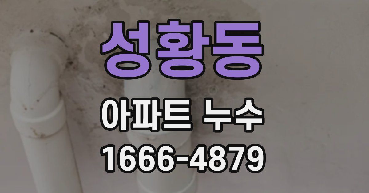 성황동 아파트 누수