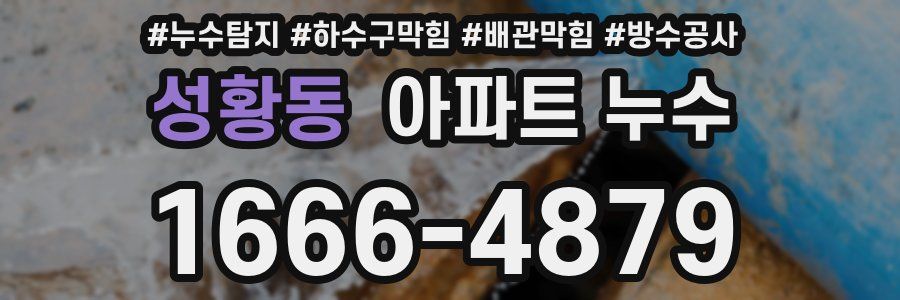 성황동 아파트 누수