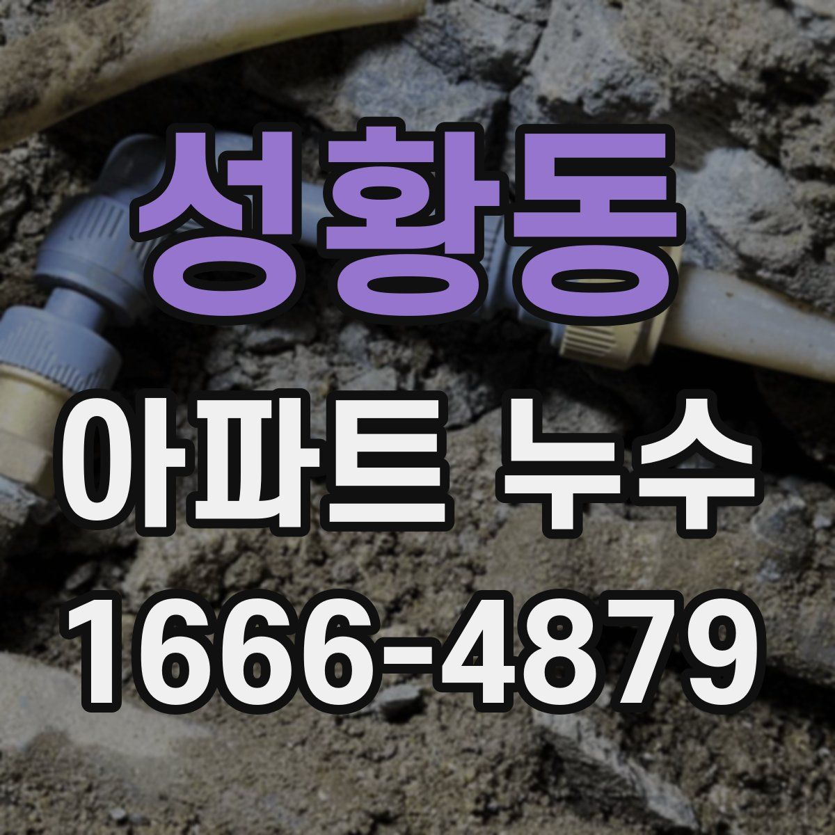 성황동 아파트 누수