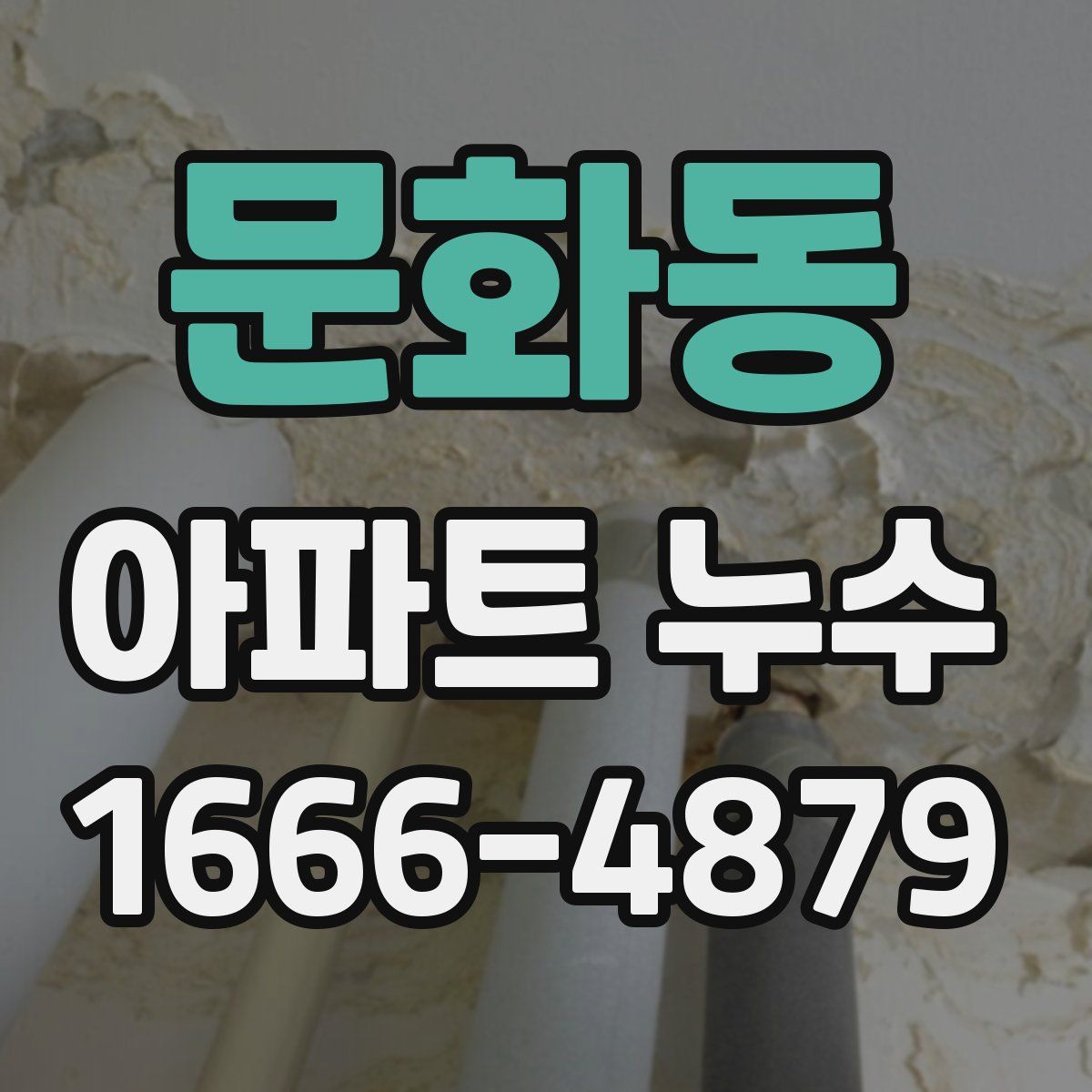 문화동 아파트 누수