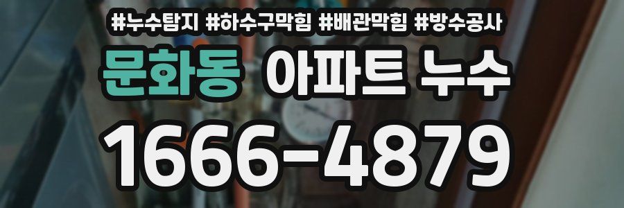 문화동 아파트 누수