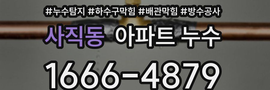 사직동 아파트 누수